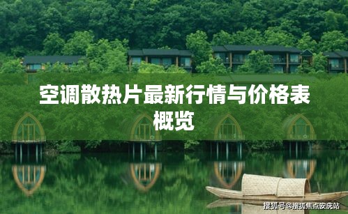空调散热片最新行情与价格表概览