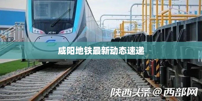 咸阳地铁最新动态速递