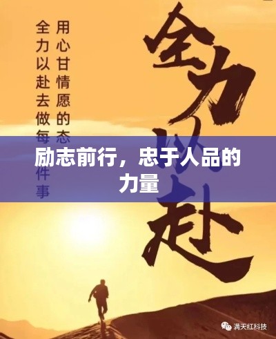 励志前行，忠于人品的力量