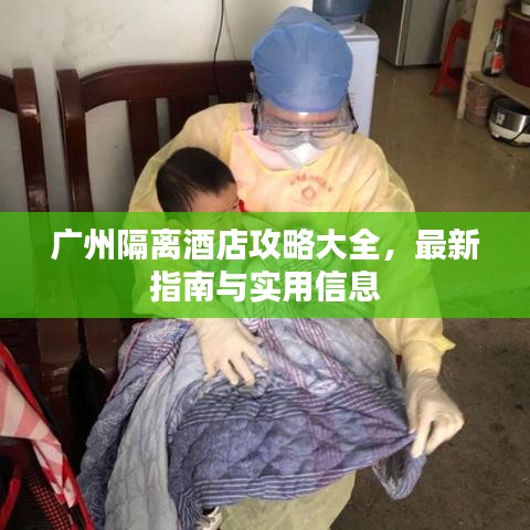 广州隔离酒店攻略大全，最新指南与实用信息