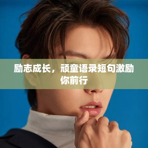 励志成长，顽童语录短句激励你前行