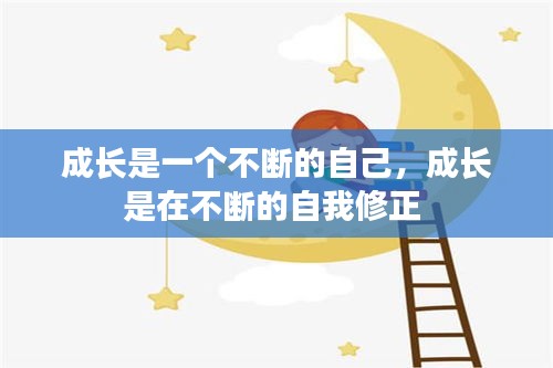 成长是一个不断的自己，成长是在不断的自我修正 