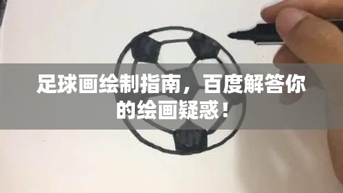 足球画绘制指南，百度解答你的绘画疑惑！