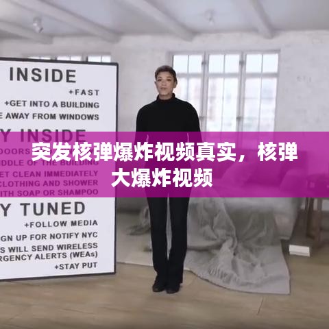 突发核弹爆炸视频真实，核弹大爆炸视频 