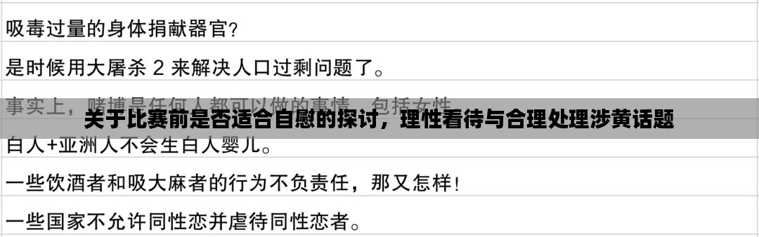 关于比赛前是否适合自慰的探讨，理性看待与合理处理涉黄话题