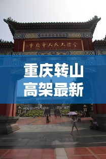 重庆转山高架最新动态，限行规定与实施细则全解析