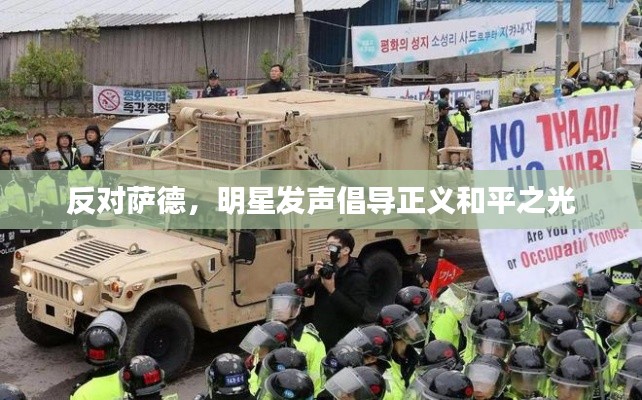 反对萨德，明星发声倡导正义和平之光