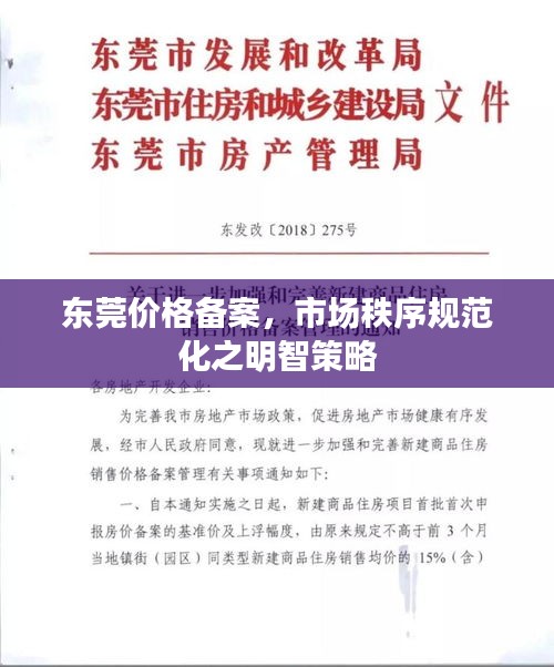 东莞价格备案，市场秩序规范化之明智策略