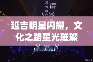 延吉明星闪耀，文化之路星光璀璨