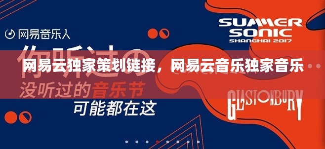 网易云独家策划链接，网易云音乐独家音乐 