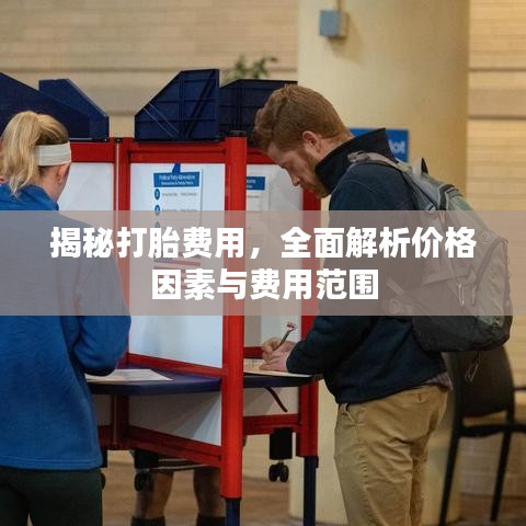 揭秘打胎费用，全面解析价格因素与费用范围