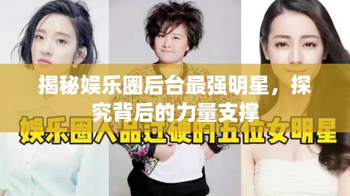 揭秘娱乐圈后台最强明星，探究背后的力量支撑