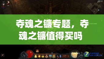 夺魂之镰专题，夺魂之镰值得买吗 