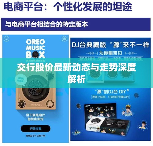 交行股价最新动态与走势深度解析