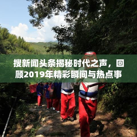 搜新闻头条揭秘时代之声，回顾2019年精彩瞬间与热点事件