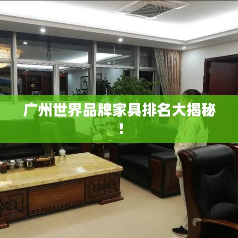 广州世界品牌家具排名大揭秘！