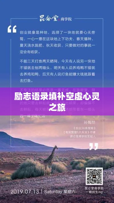 励志语录填补空虚心灵之旅