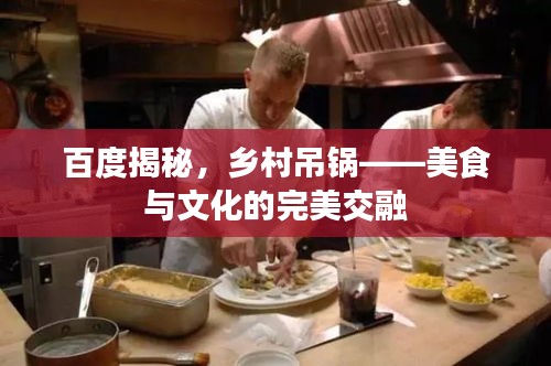 百度揭秘，乡村吊锅——美食与文化的完美交融