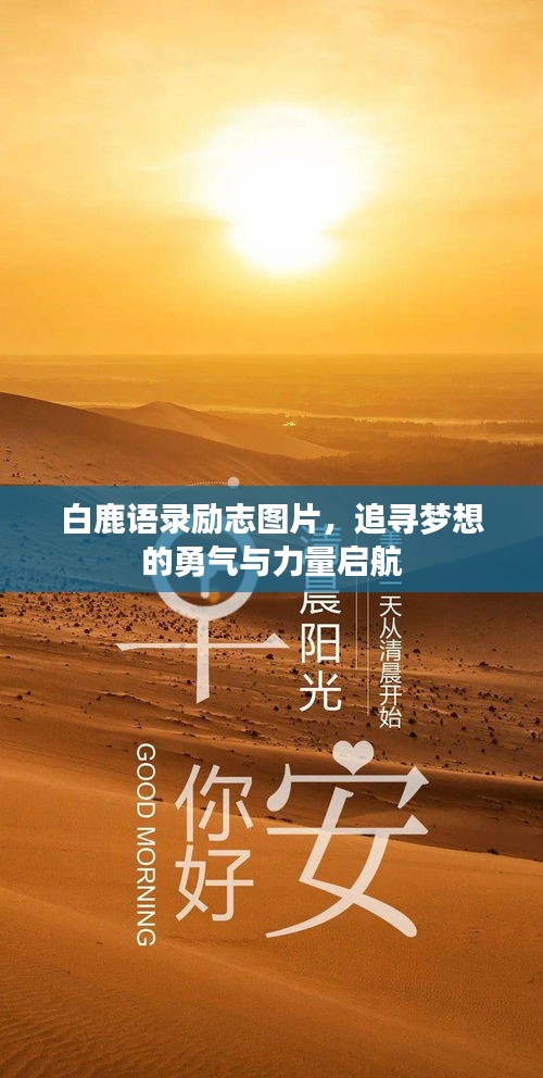 白鹿语录励志图片，追寻梦想的勇气与力量启航
