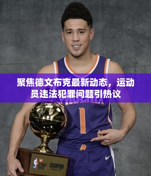 聚焦德文布克最新动态，运动员违法犯罪问题引热议