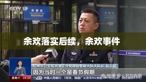余欢落实后续，余欢事件 