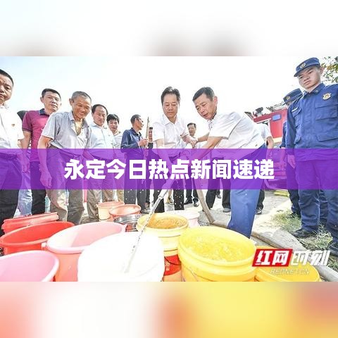 永定今日热点新闻速递
