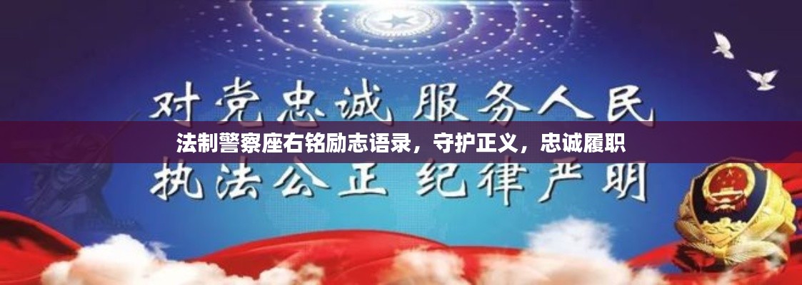 法制警察座右铭励志语录，守护正义，忠诚履职