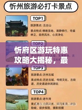 忻府区游玩特惠攻略大揭秘，最新优惠一网打尽！