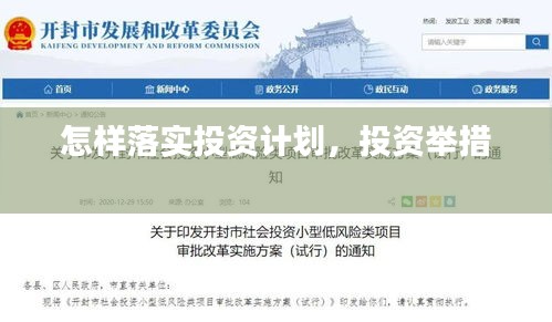 怎样落实投资计划，投资举措 