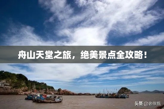 舟山天堂之旅，绝美景点全攻略！
