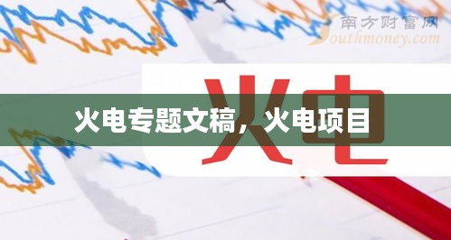 火电专题文稿，火电项目 