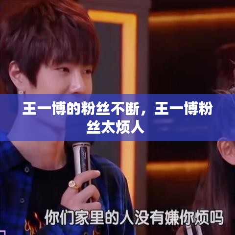 王一博的粉丝不断，王一博粉丝太烦人 