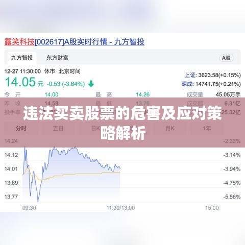 违法买卖股票的危害及应对策略解析