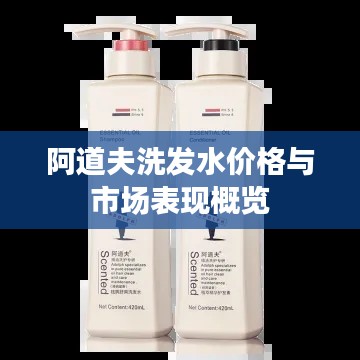 阿道夫洗发水价格与市场表现概览