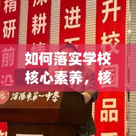 如何落实学校核心素养，核心素养如何有效落实地落实到课堂教学中 