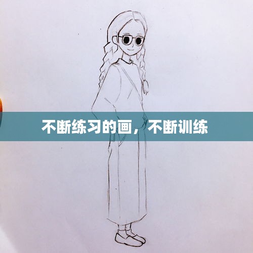 不断练习的画，不断训练 