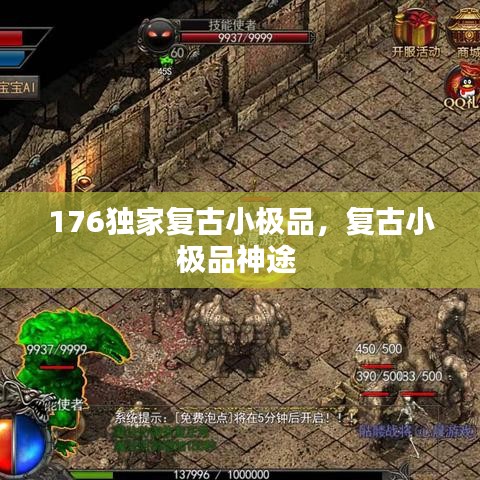 176独家复古小极品，复古小极品神途 