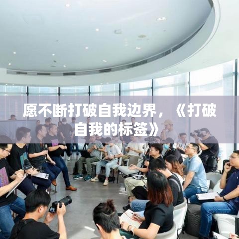 愿不断打破自我边界，《打破自我的标签》 