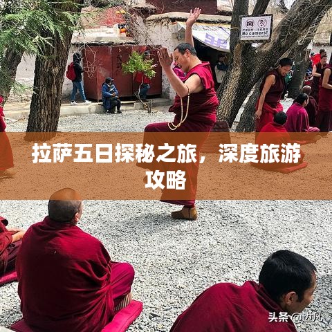 拉萨五日探秘之旅，深度旅游攻略