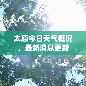 太原今日天气概况，最新消息更新