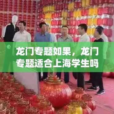 龙门专题如果，龙门专题适合上海学生吗 