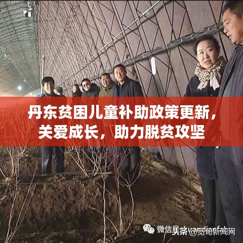 丹东贫困儿童补助政策更新，关爱成长，助力脱贫攻坚