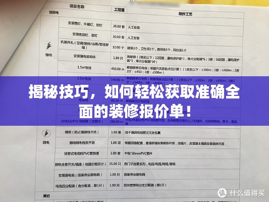 揭秘技巧，如何轻松获取准确全面的装修报价单！