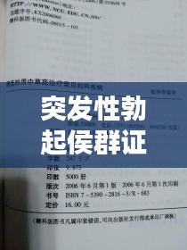 突发性勃起侯群证，突发性疾病都有哪些 