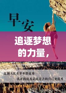 追逐梦想的力量，励志语录启示生活目标
