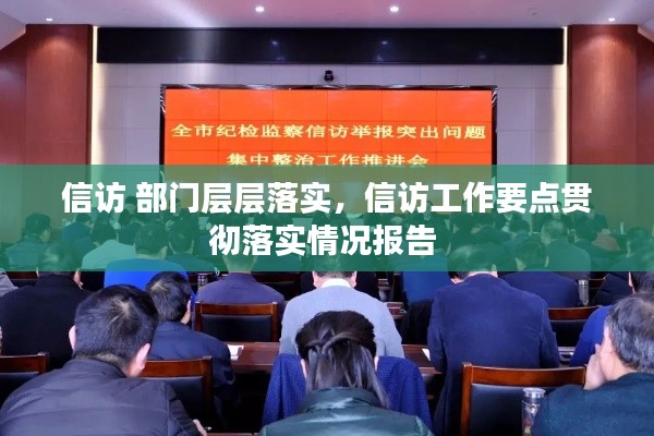信访 部门层层落实，信访工作要点贯彻落实情况报告 