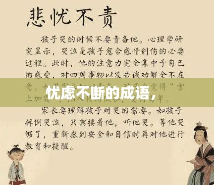 忧虑不断的成语， 