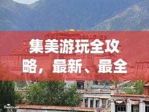 集美游玩全攻略，最新、最全面的旅行指南！