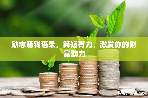 励志赚钱语录，简短有力，激发你的财富动力