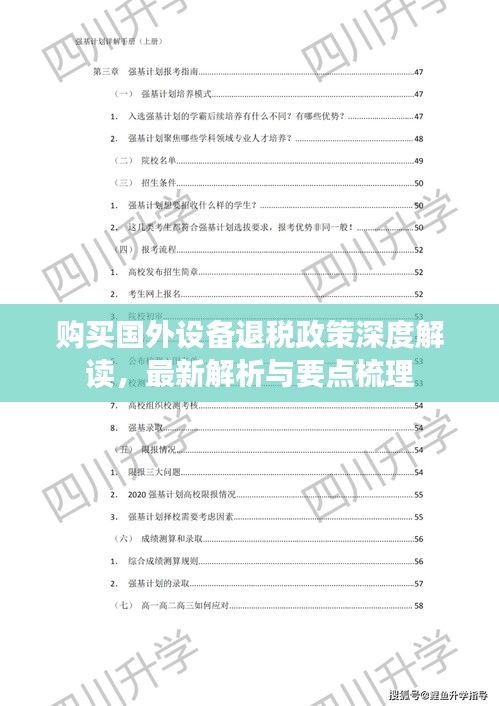 购买国外设备退税政策深度解读，最新解析与要点梳理